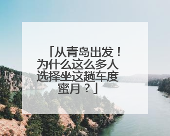 从青岛出发！为什么这么多人选择坐这趟车度蜜月？