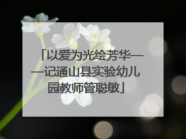 以爱为光绘芳华——记通山县实验幼儿园教师管聪敏