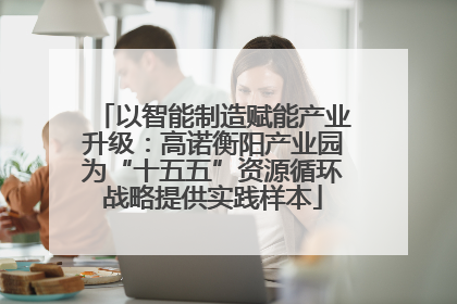 以智能制造赋能产业升级：高诺衡阳产业园为“十五五”资源循环战略提供实践样本