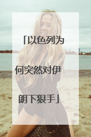以色列为何突然对伊朗下狠手