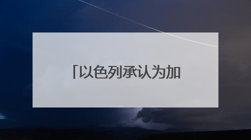 以色列承认为加沙一支反哈马斯武装提供支持