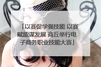 以赛促学强技能 以赛赋能谋发展 商丘举行电子商务职业技能大赛