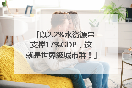 以2.2%水资源量支撑17%GDP，这就是世界级城市群！
