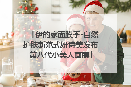伊的家面膜季-自然护肤新范式妍诗美发布第八代小美人面膜