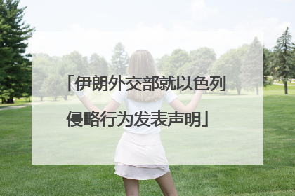 伊朗外交部就以色列侵略行为发表声明