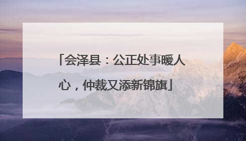 会泽县：公正处事暖人心，仲裁又添新锦旗