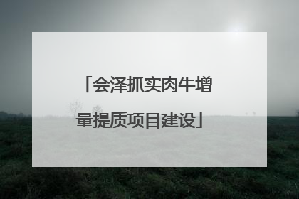 会泽抓实肉牛增量提质项目建设