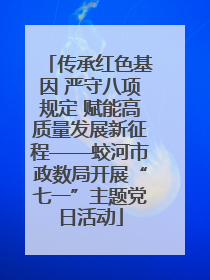 传承红色基因 严守八项规定 赋能高质量发展新征程——蛟河市政数局开展“七一”主题党日活动