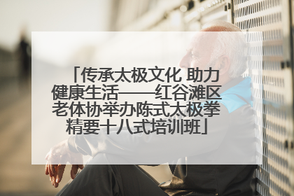 传承太极文化 助力健康生活——红谷滩区老体协举办陈式太极拳精要十八式培训班