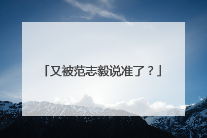 又被范志毅说准了？