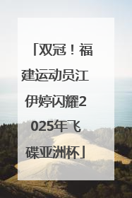 双冠！福建运动员江伊婷闪耀2025年飞碟亚洲杯