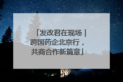 发改君在现场｜跨国药企北京行，共商合作新篇章