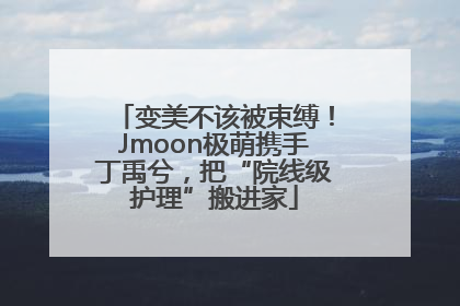 变美不该被束缚！Jmoon极萌携手丁禹兮，把“院线级护理”搬进家