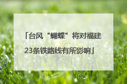台风“蝴蝶”将对福建23条铁路线有所影响