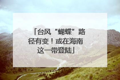 台风“蝴蝶”路径有变！或在海南这一带登陆