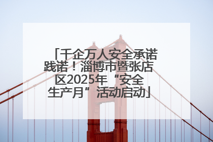 千企万人安全承诺践诺！淄博市暨张店区2025年“安全生产月”活动启动