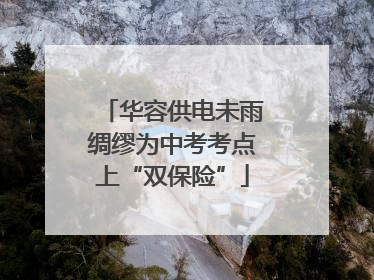 华容供电未雨绸缪为中考考点上“双保险”
