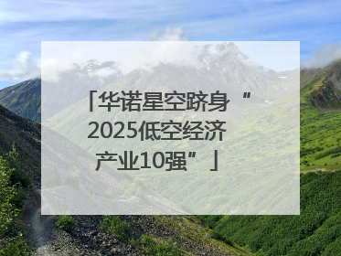 华诺星空跻身“2025低空经济产业10强”