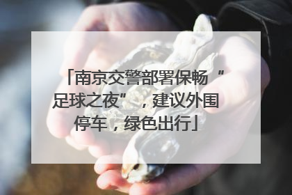 南京交警部署保畅“足球之夜”，建议外围停车，绿色出行