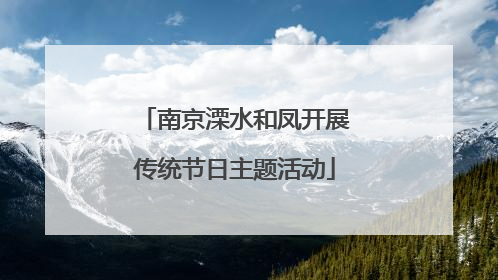 南京溧水和凤开展传统节日主题活动
