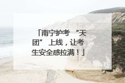 南宁护考 “天团” 上线，让考生安全感拉满！
