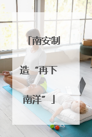南安制造“再下南洋”