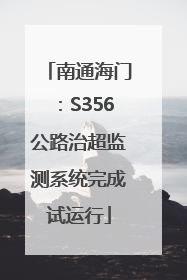 南通海门：S356公路治超监测系统完成试运行
