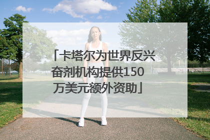 卡塔尔为世界反兴奋剂机构提供150万美元额外资助