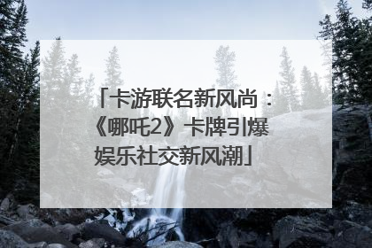 卡游联名新风尚：《哪吒2》卡牌引爆娱乐社交新风潮