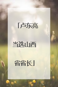 卢东亮当选山西省省长
