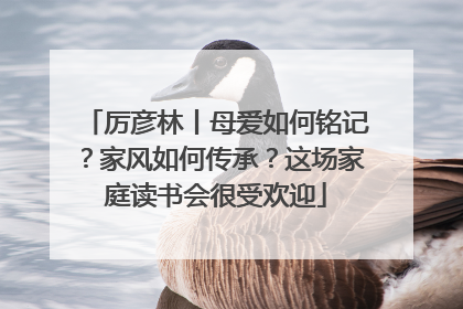 厉彦林丨母爱如何铭记？家风如何传承？这场家庭读书会很受欢迎