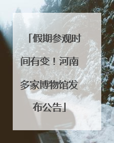 假期参观时间有变！河南多家博物馆发布公告