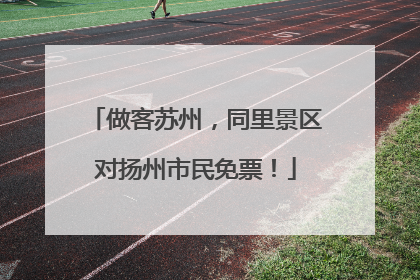做客苏州，同里景区对扬州市民免票！
