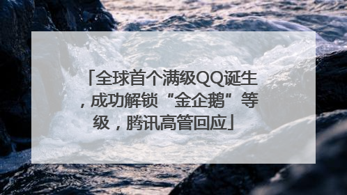 全球首个满级QQ诞生，成功解锁“金企鹅”等级，腾讯高管回应