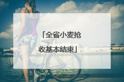 全省小麦抢收基本结束