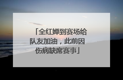 全红婵到赛场给队友加油，此前因伤病缺席赛事