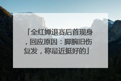 全红婵退赛后首现身，回应原因：脚腕旧伤复发，称最近挺好的