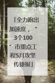 全力跑出加速度，“3个100”市重点工程5月攻坚传捷报