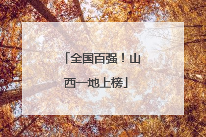全国百强！山西一地上榜