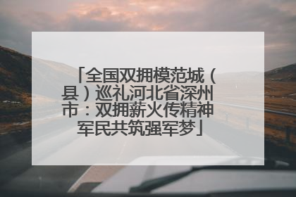 全国双拥模范城（县）巡礼河北省深州市：双拥薪火传精神 军民共筑强军梦