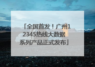 全国首发！广州12345热线大数据系列产品正式发布