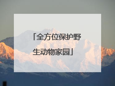 全方位保护野生动物家园