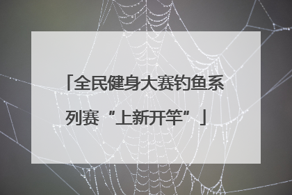 全民健身大赛钓鱼系列赛“上新开竿”