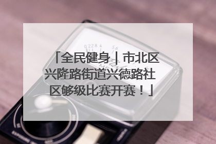 全民健身｜市北区兴隆路街道兴德路社区够级比赛开赛！