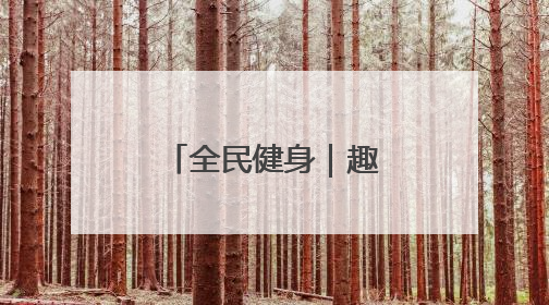 全民健身｜趣味十足的乡村校园运动会