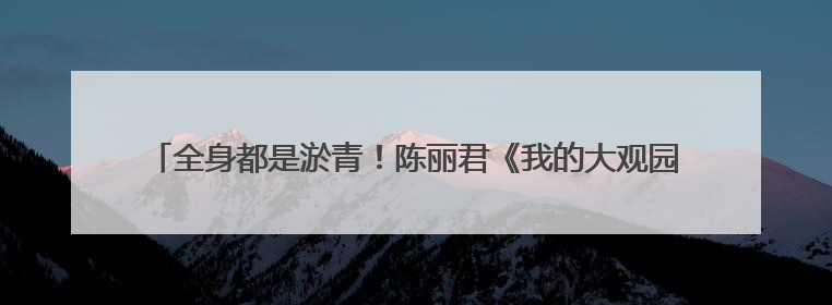 全身都是淤青！陈丽君《我的大观园》幕后：面对滚楼梯，没有做不到