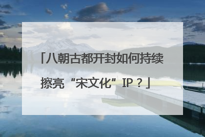 八朝古都开封如何持续擦亮“宋文化”IP？