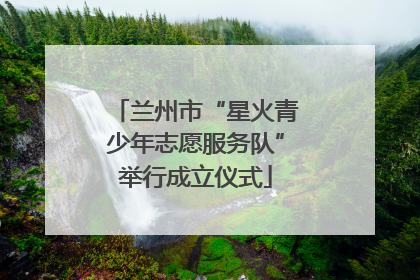 兰州市“星火青少年志愿服务队”举行成立仪式