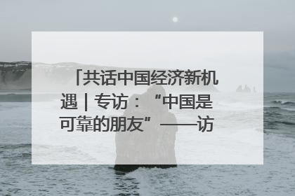 共话中国经济新机遇｜专访：“中国是可靠的朋友”——访马来西亚种植及原产业部副部长陈泓缣