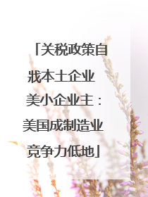 关税政策自戕本土企业 美小企业主：美国成制造业竞争力低地